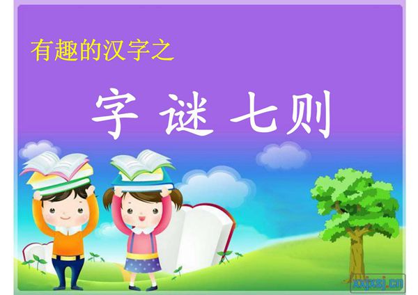 字谜七则88075987-课件(PPT演示)