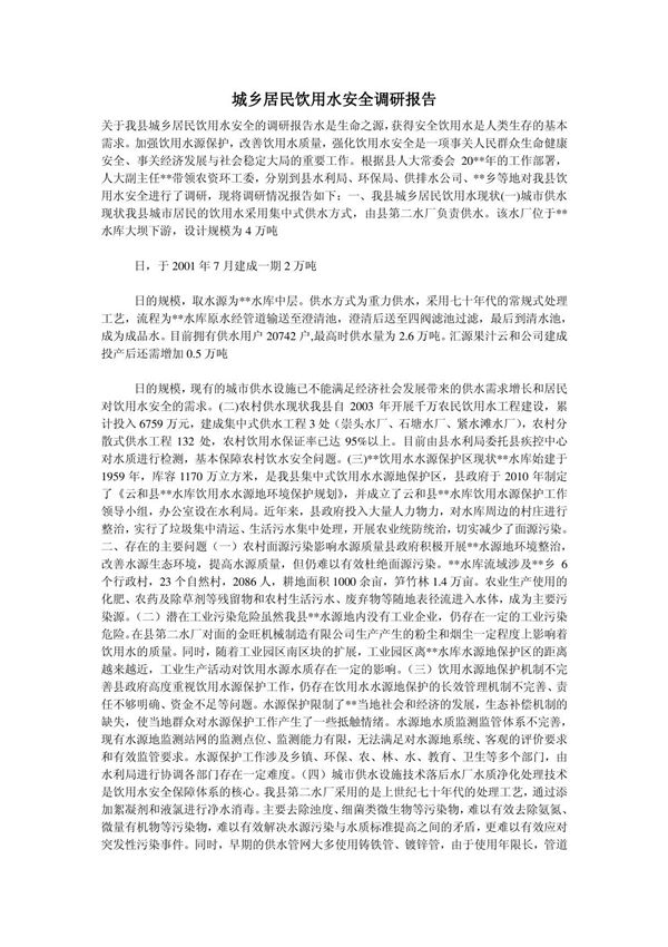 城乡居民饮用水安全调研报告