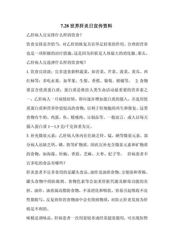 728世界肝炎日宣传资料