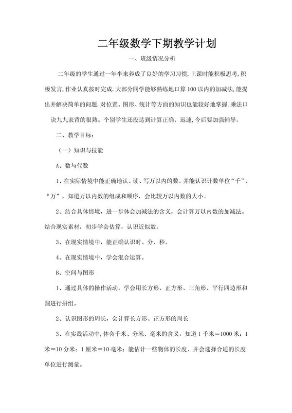 二年级数学下期教学计划