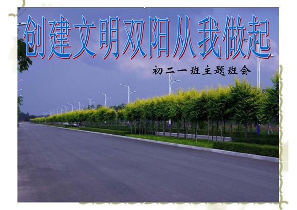 创建文明城市班会ppt