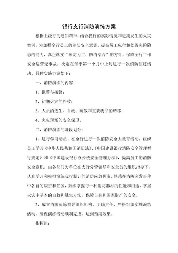 银行支行消防演练方案