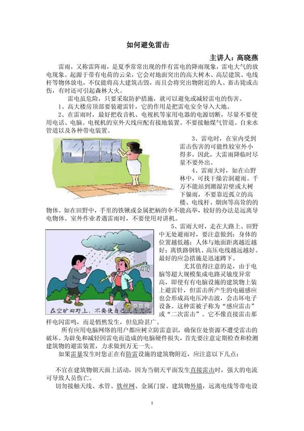 如何避免雷击