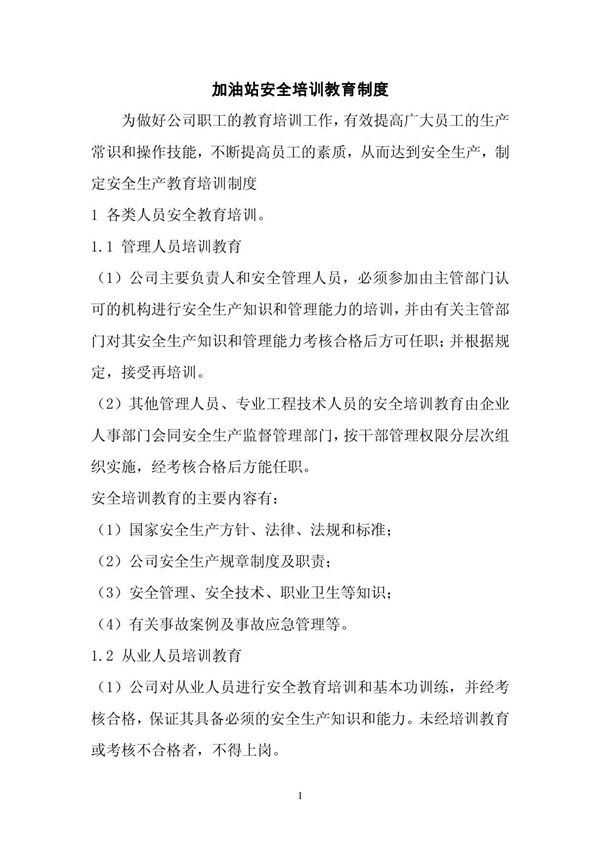 加油站安全培训教育制度