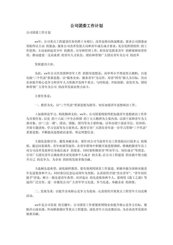 (工作计划)公司团委工作计划