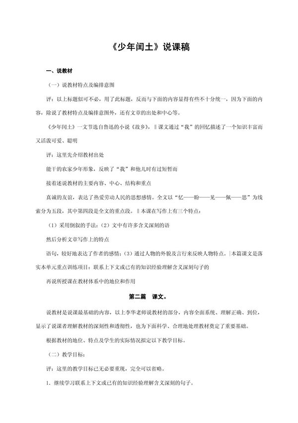 《少年闰土》说课稿获奖说课稿