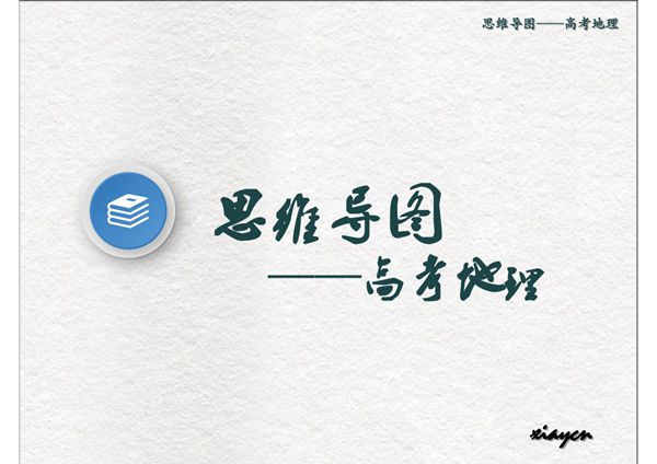 思维导图-高考地理