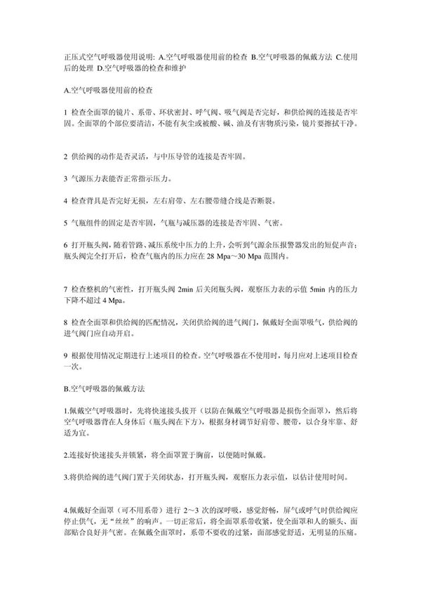 正压式空气呼吸器使用说明