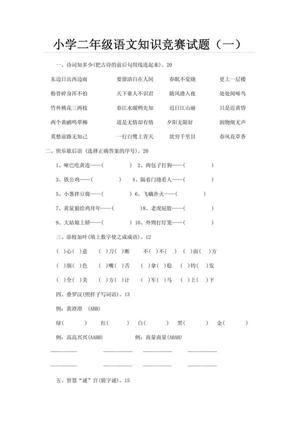 小学二年级语文知识竞赛试题(一)