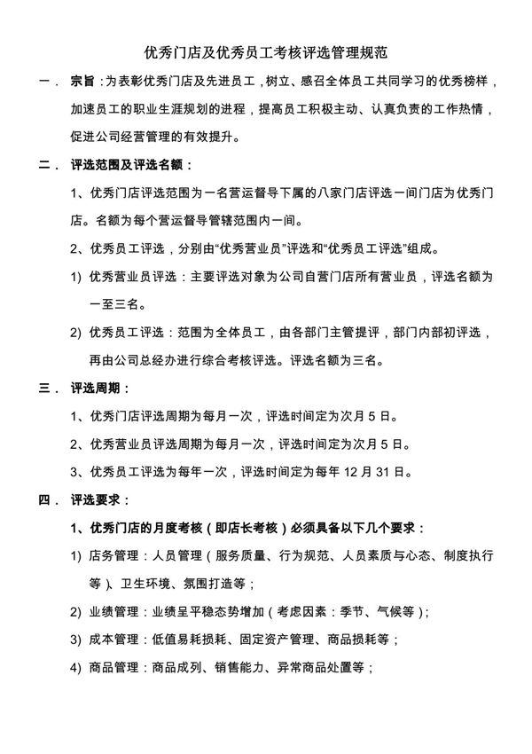 优秀门店及优秀员工考核评选管理规范