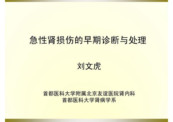 急性肾损伤的早期诊断与处理 PPT课件