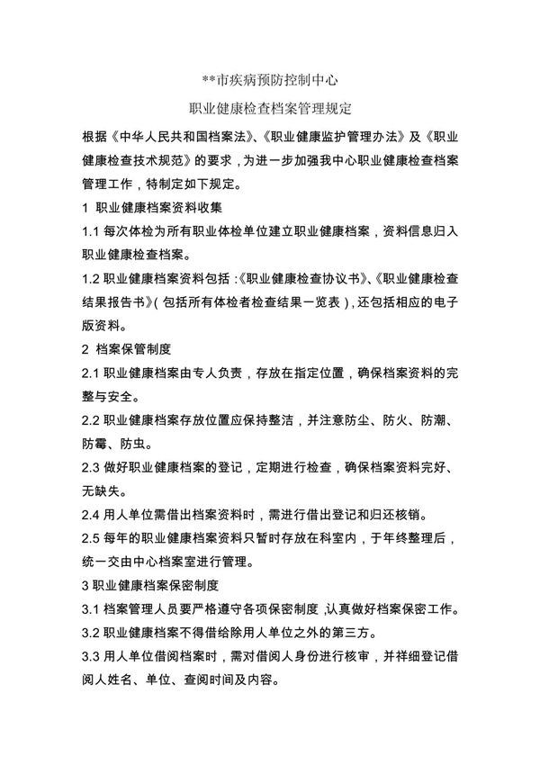 职业健康检查档案管理制度