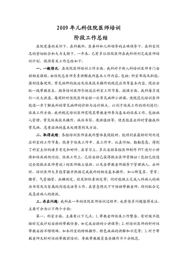 2009住院医师规范化培训年度总结