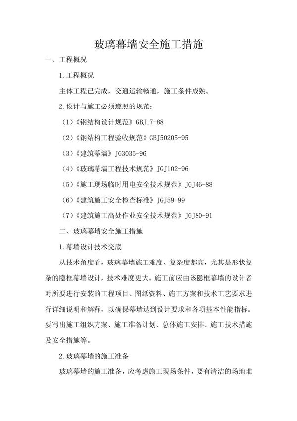 玻璃幕墙安全施工措施