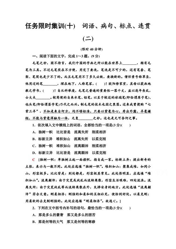 2021高考语文统考版二轮任务限时集训10 词语 病句 标点 连贯(二) Word版含解析
