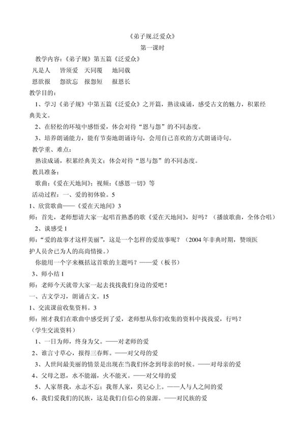 弟子规泛爱众教案