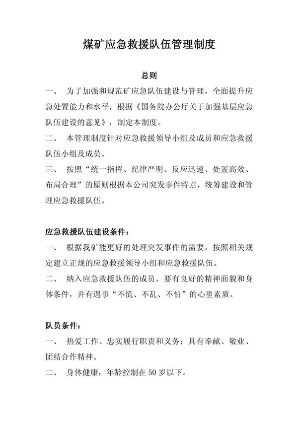 应急救援队伍管理制度