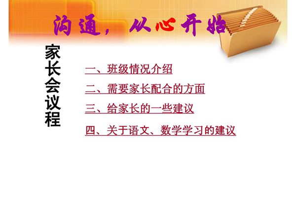 小学一年级家长会