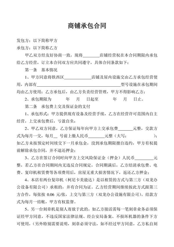 商铺承包合同新修订 完整版