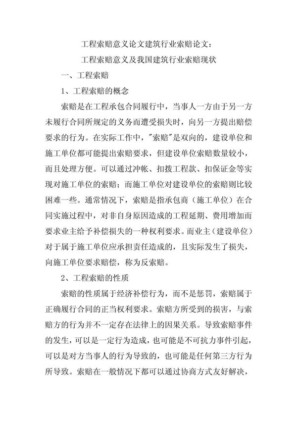 工程索赔意义论文建筑行业索赔论文 工程索赔意义及我国建筑行业索赔现状