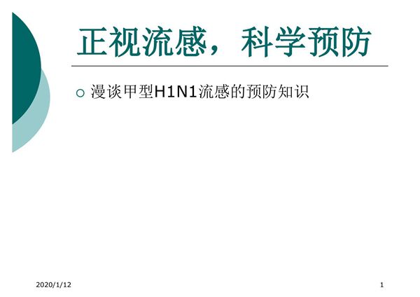 学校幼儿园流感预防培训课件(正视流感 科学预防)