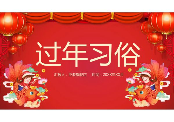 春节习俗PPT课件模板 (24)