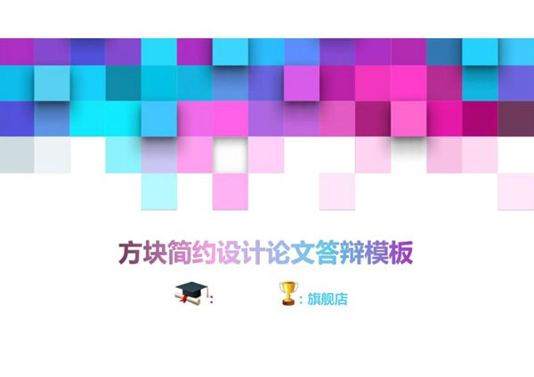 毕业答辩PPT模板 (467)