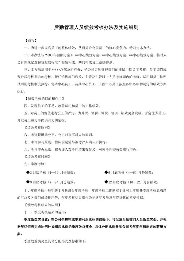 后勤管理人员绩效考核办法及实施细则