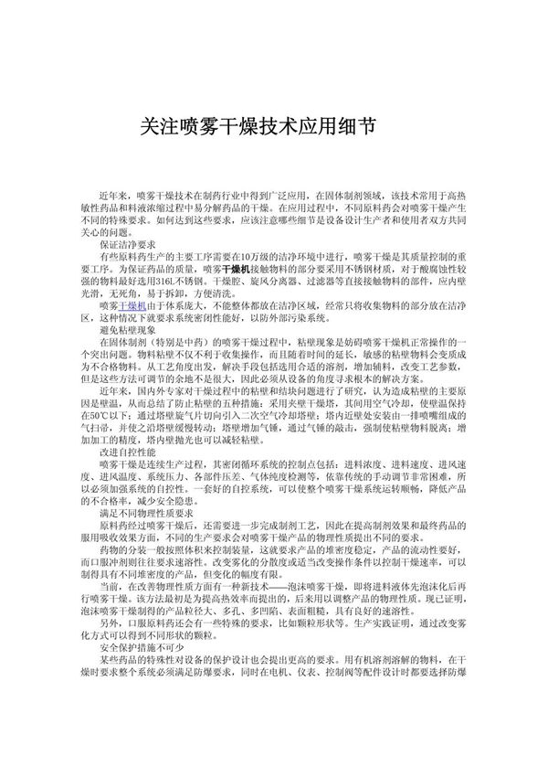 关注喷雾干燥技术应用细节