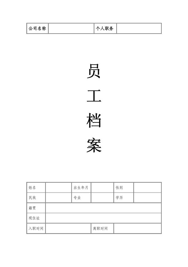 员工档案表(优秀模版)