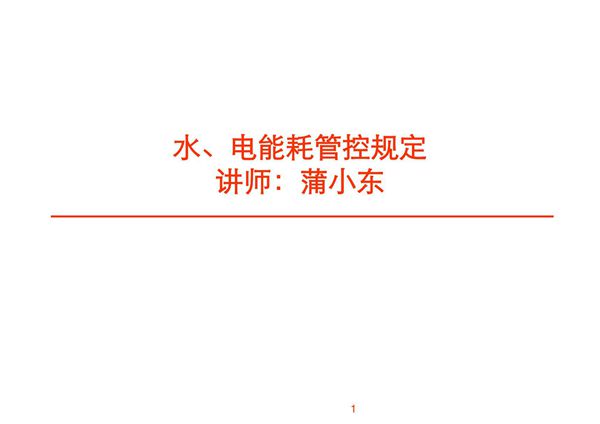 水电能耗管控规定.