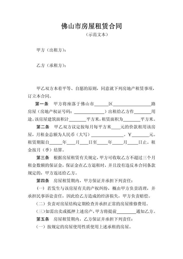 佛山市房屋租赁合同