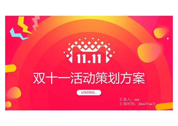 双十一活动策划方案模板