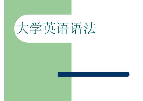 大学英语语法全集 PPT课件