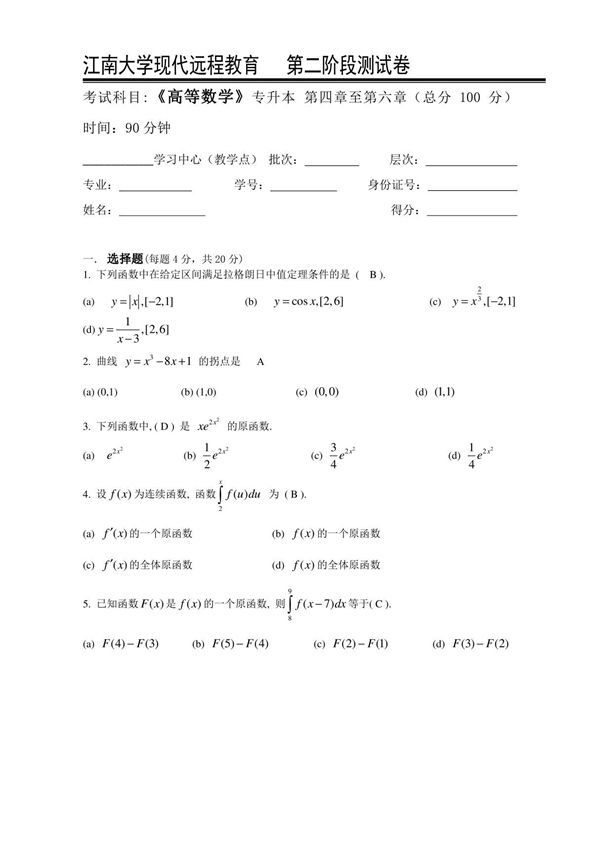江大16春高等数学Ⅱ(本科类)第2阶段测试题2aok