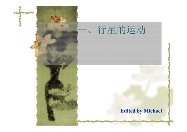 (精品)第六章万有引力定律