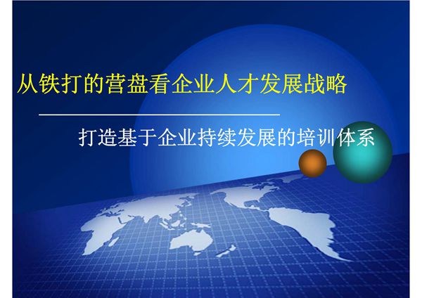 企业人才发展战略