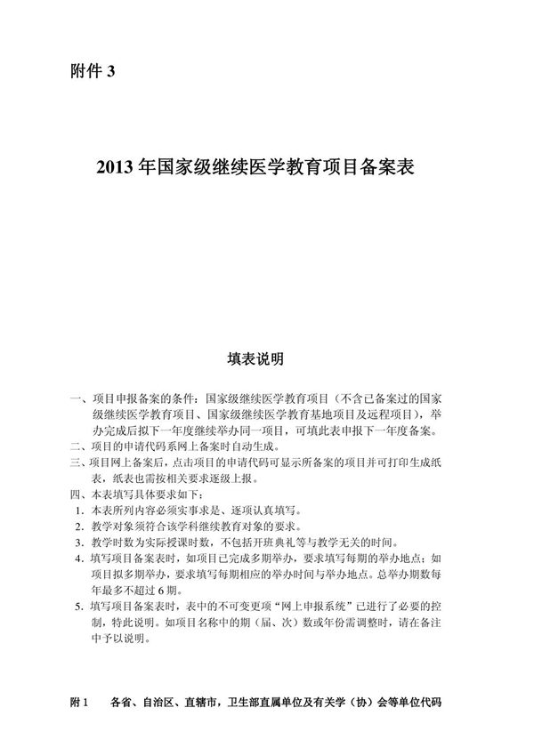 2013年国家级继续医学教育项目申报表(备案项目)