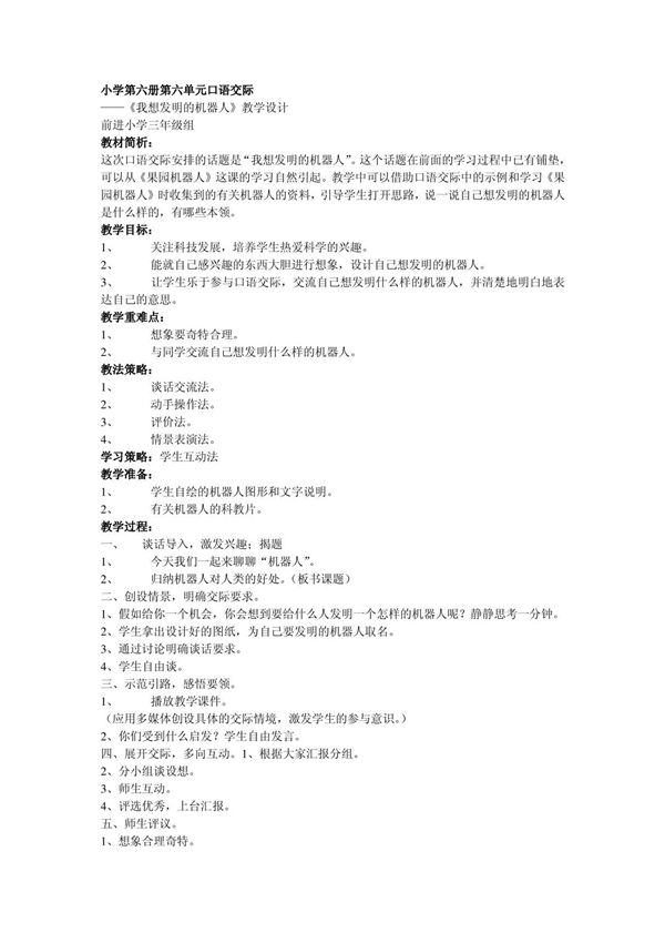 小学三年级语文下册第六单元口语交际［人教版］