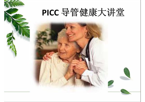 PICC导管健康大讲堂 李璐-PPT(精)