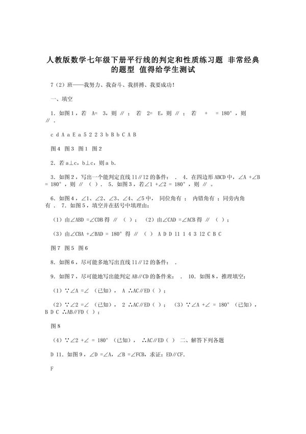 人教版数学七年级下册平行线的判定和性质练习题 非常经典的题型 值得给学生测试