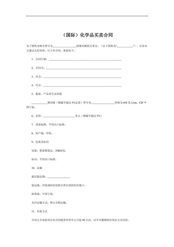 (合同模板)《国际化学品买卖合同(doc 2页)》