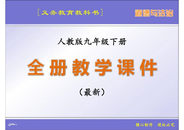 (义务教育教科书)人教版九年级下册道德与法治全册课件