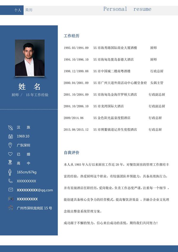 厨师个人求职简历Word模板