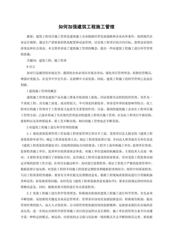 如何加强建筑工程施工管理