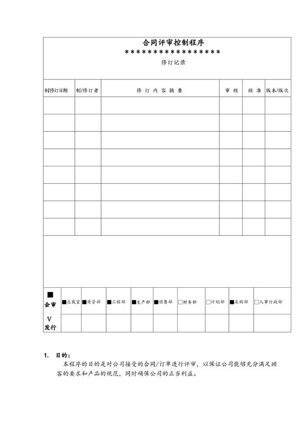 合同及订单评审控制程序)