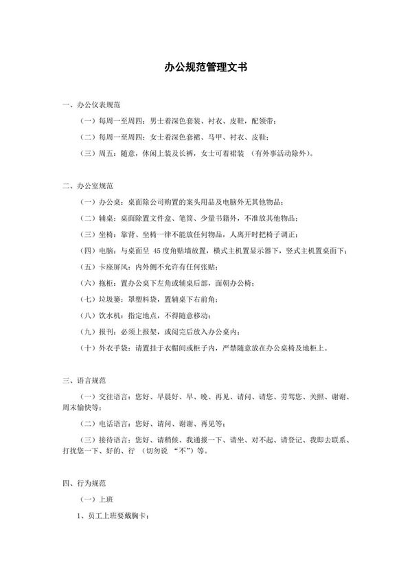 办公规范管理文书