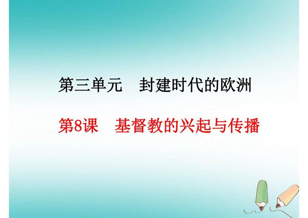 人教版九年级上初三历史《基督教的兴起与传播》ppt课件(1)