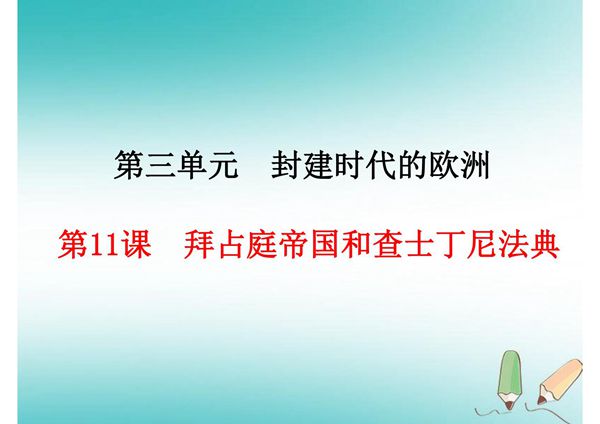 人教版九年级上初三历史《拜占庭帝国和查士丁尼法典》ppt课件(1)
