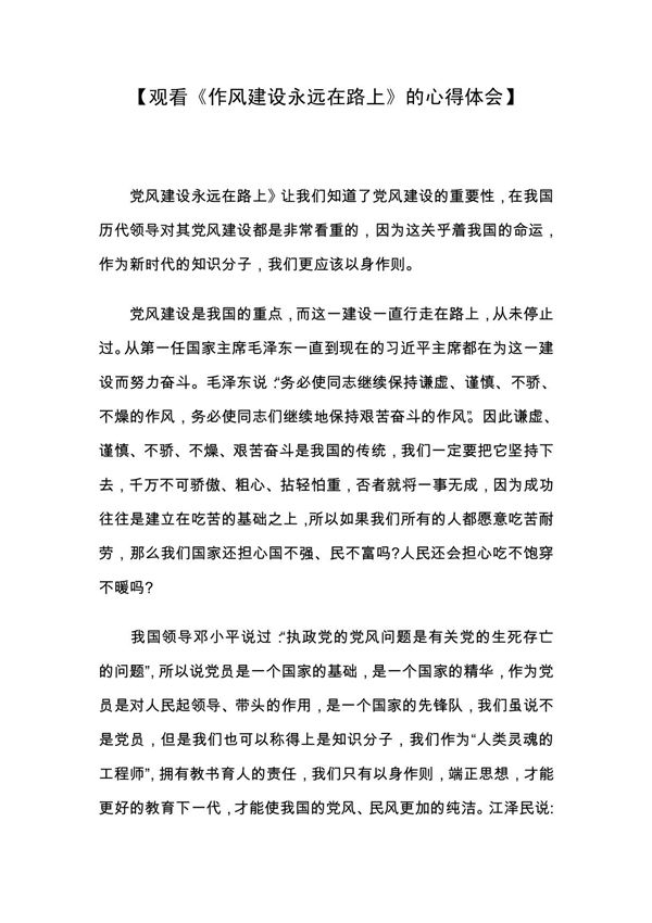 (观看《作风建设永远在路上》的心得体会)